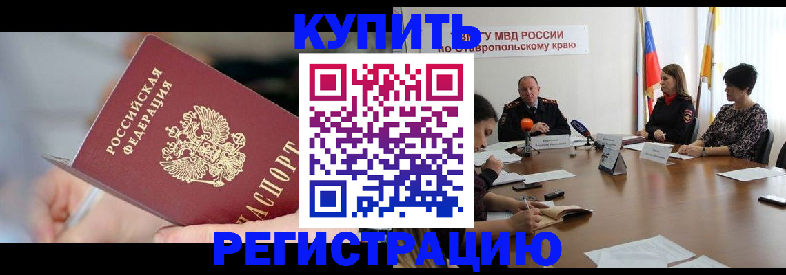 купить прописку в Рославле